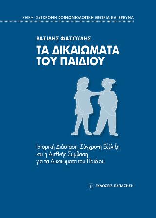 Τα δικαιώματα του παιδιού