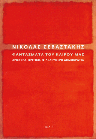 Τα φαντάσματα του καιρού μας. Αριστερά, κριτική, φιλελεύθερη δημοκρατία