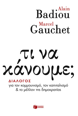 Τι να κάνουμε; Διάλογος για τον κομμουνισμό, τον καπιταλισμό και το μέλλον της δημοκρατίας