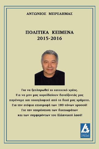 Πολιτικά κείμενα 2015-2016