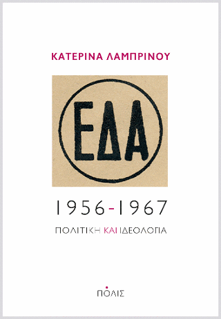 ΕΔΑ, 1956-1967: Πολιτική και ιδεολογία