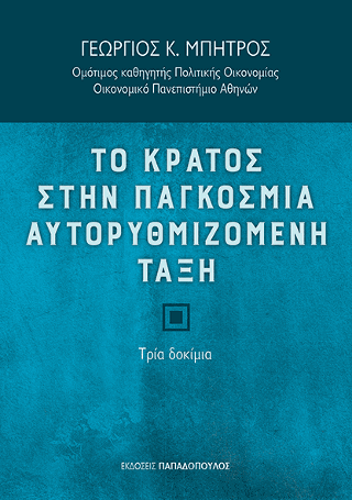 Το κράτος στην παγκόσμια αυτορυθμιζόμενη τάξη