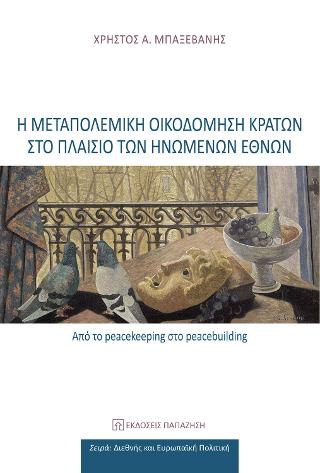 Η μεταπολεμική οικοδόμηση κρατών στο πλαίσιο των Ηνωμένων Εθνών