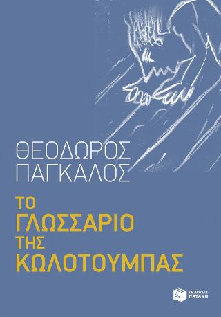 Το γλωσσάριο της κωλοτούμπας