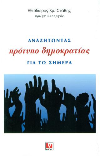 Αναζητώντας πρότυπο δημοκρατίας για το σήμερα