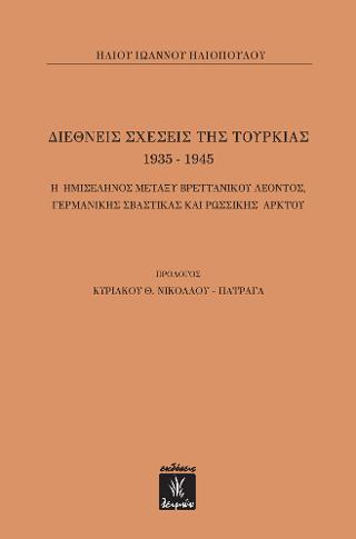 Διεθνείς Σχέσεις της Τουρκίας 1935-1945