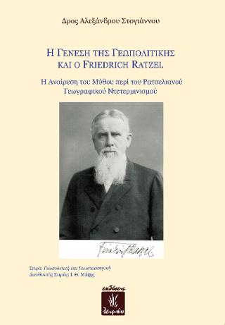 Η Γένεση της Γεωπολιτικής και ο Friedrich Ratzel