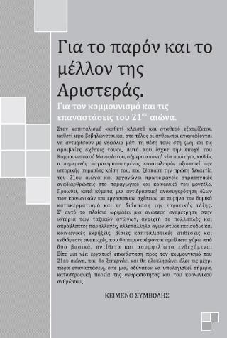 Για το παρόν και το μέλλον της Αριστεράς