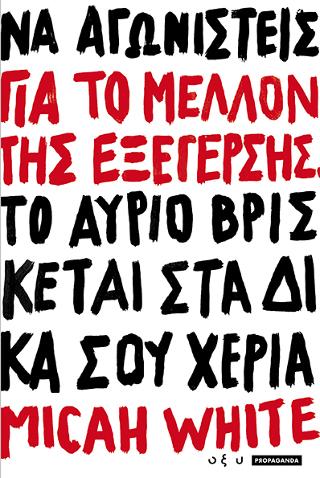 Για το μέλλον της εξέγερσης