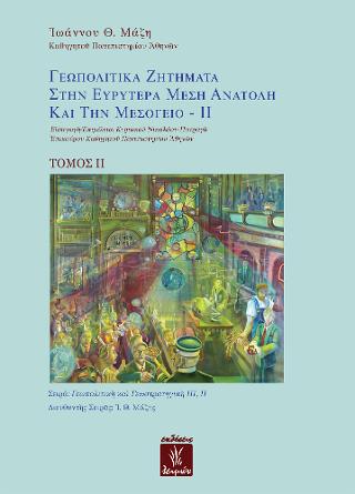 Γεωπολιτικά Ζητήματα στην Ευρυτέρα Μέση Ανατολή και την Μεσόγειο - ΙΙ
