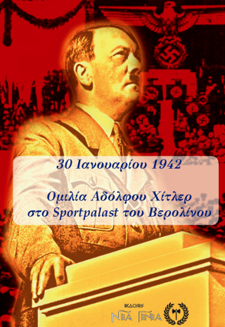 30 Ιανουαρίου 1942 Ομιλία Αδόλφου Χίτλερ στο Sportpalast του Βερολίνου