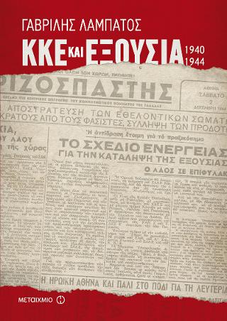 ΚΚΕ και Εξουσία (1940-1944)