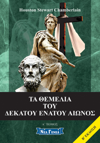 Τα θεμέλια του δεκάτου ενάτου αιώνος