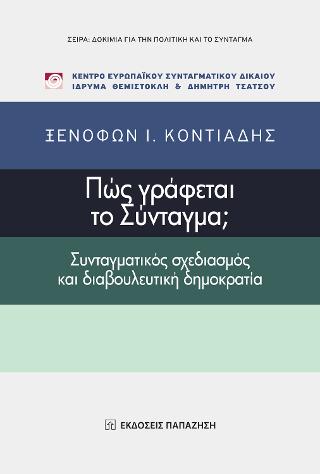 Πώς γράφεται το Σύνταγμα;