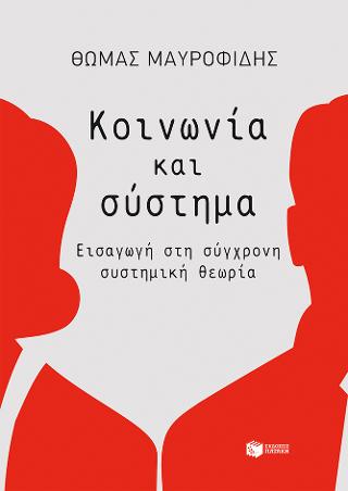 Κοινωνία και σύστημα: Εισαγωγή στη σύγχρονη συστημική θεωρία