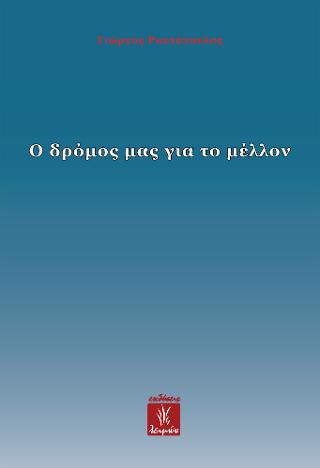 Ο δρόμος μας για το μέλλον