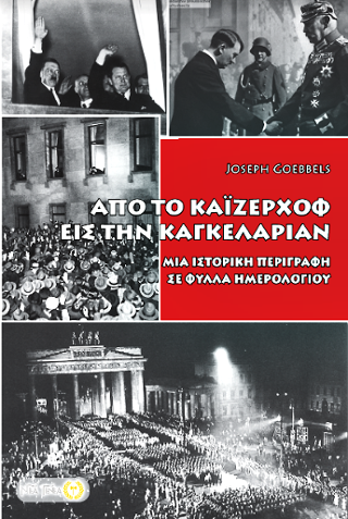 Από το Καϊζερχόφ εις την Καγκελαρίαν