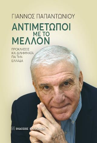 Αντιμέτωποι με το μέλλον