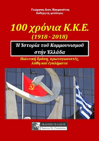 100 ΧΡΟΝΙΑ Κ.Κ.Ε. (1918-2018) Η ΙΣΤΟΡΙΑ ΤΟΥ ΚΟΜΜΟΥΝΙΣΜΟΥ ΣΤΗΝ ΕΛΛΑΔΑ