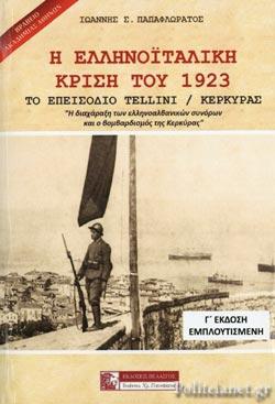 Η ΕΛΛΗΝΟΙΤΑΛΙΚΗ ΚΡΙΣΗ ΤΟΥ 1923