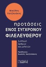 Προτάσεις ενός σύγχρονου φιλελεύθερου