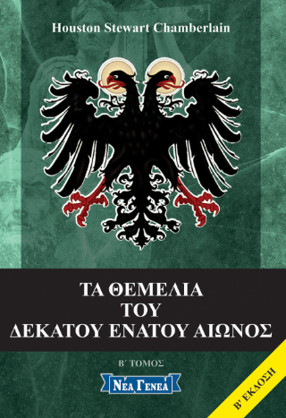 Τα θεμέλια του δεκάτου ενάτου αιώνος Β' μέρος