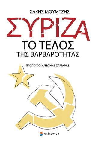 ΣΥΡΙΖΑ: