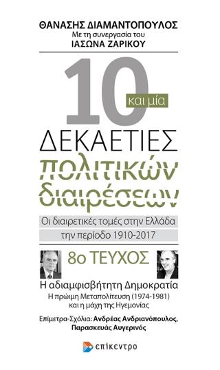 Δέκα και μία δεκαετίες πολιτικών διαιρέσεων: Οι διαιρετικές τομές στην Ελλάδα την περίοδο 1910-2017