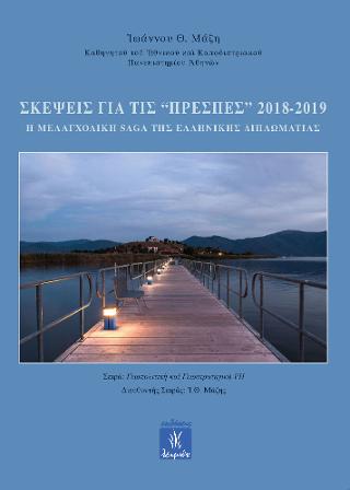 Σκέψεις για τις Πρέσπες 2018-2019