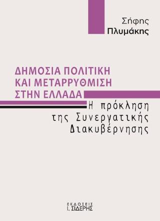 Δημόσια Πολιτική και Μεταρρύθμιση στην Ελλάδα