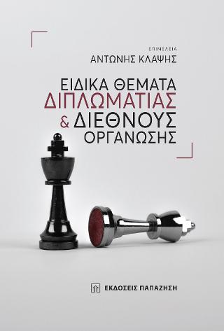 Ειδικά θέματα διπλωματίας και διεθνούς οργάνωσης