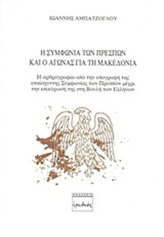 Η Συμφωνία των Πρεσπών και ο αγώνας για τη Μακεδονία