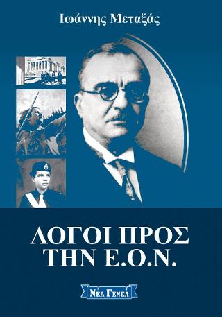 Λόγοι προς την Ε.Ο.Ν.