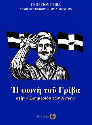 Η φωνή του Γρίβα στην «Εφημερίδα των Χιτών»