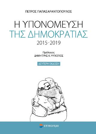 Η υπονόμευση της δημοκρατίας 2015-2019