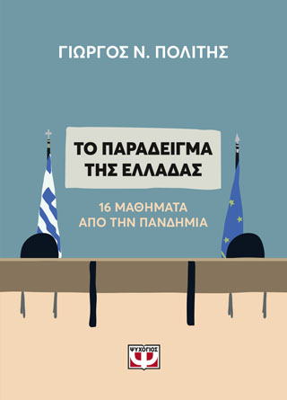 ΤΟ ΠΑΡΑΔΕΙΓΜΑ ΤΗΣ ΕΛΛΑΔΑΣ. 16 ΜΑΘΗΜΑΤΑ ΑΠΟ ΤΗΝ ΠΑΝΔΗΜΙΑ