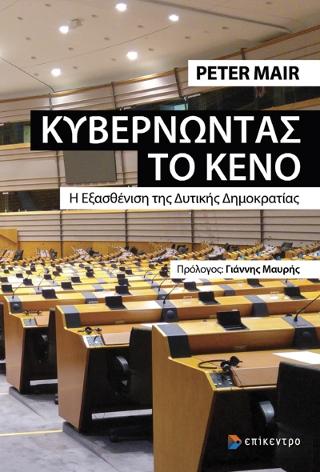 Κυβερνώντας το κενό