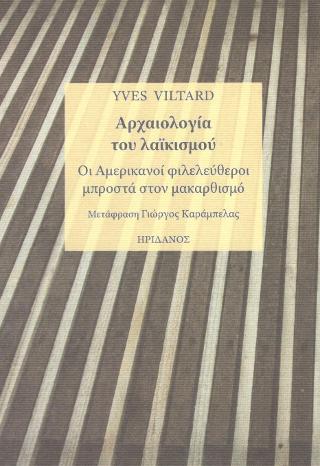 Αρχαιολογία του λαϊκισμού