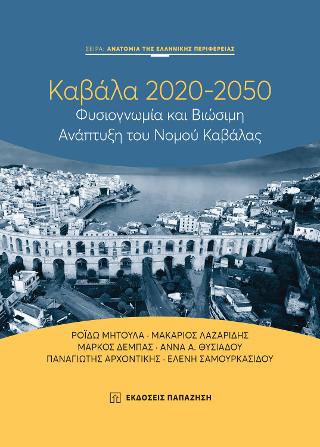 Καβάλα 2020-2050