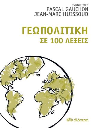 Γεωπολιτική σε 100 λέξεις