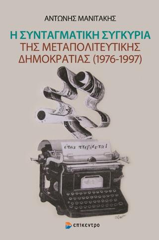 Η Συνταγματική συγκυρία της Μεταπολιτευτικής Δημοκρατίας (1976-1997)