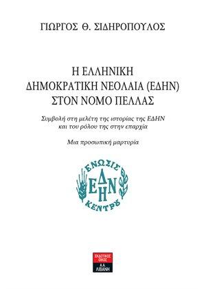 Η Ελληνική ∆ηµοκρατική Νεολαία (Ε∆ΗΝ) στον νομό Πέλλας