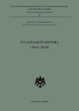 To Συριακόν ζήτημα (2011-2020)