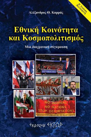 Εθνική κοινότητα και κοσμοπολιτισμός – Μία διαχρονική σύγκρουση