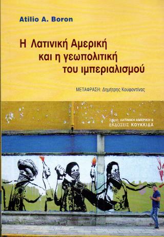 Η Λατινική Αμερική και η γεωπολιτική του Ιμπεριαλισμού