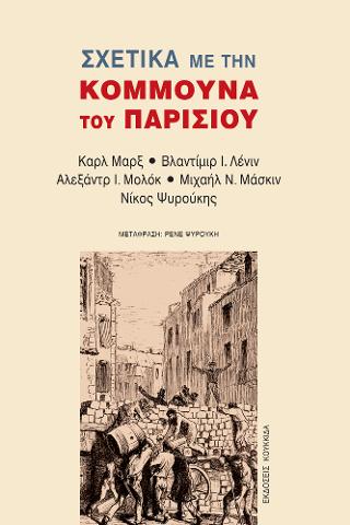 Σχετικά με την Κομμούνα του Παρισιού