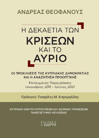 Η Δεκαετία των Κρίσεων και το Αύριο