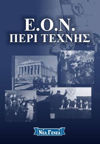 Ε.Ο.Ν. Περί τέχνης