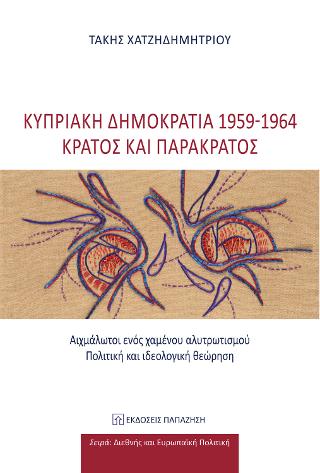 Κυπριακή Δημοκρατία 1959-1964: Κράτος και παρακράτος