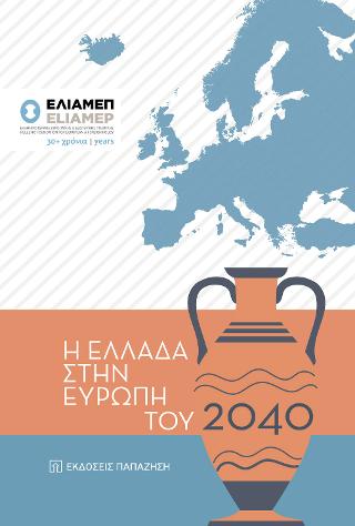 Η Ελλάδα στην Ευρώπη του 2040